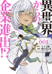 異世界からの企業進出！？　～元社畜が異世界転職して成り上がる！　勇者が攻略できない迷宮を作り上げろ～（１）