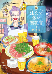 注文の多い喫茶店　４巻
