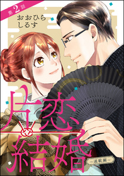 片恋結婚（分冊版）～連載編～　【第2話】