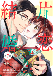 片恋結婚（分冊版）～連載編～　【第7話】