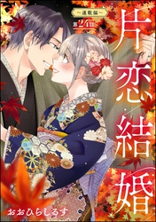片恋結婚（分冊版）～連載編～　【第24話】