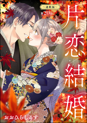 片恋結婚（分冊版）～連載編～　【第20話】