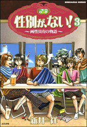 性別が、ない！ 両性具有の物語（分冊版）　【第3話】