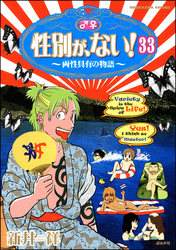 性別が、ない！ 両性具有の物語（分冊版）　【第33話】