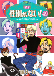 性別が、ない！ 両性具有の物語（分冊版）　【第49話】