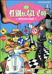 性別が、ない！ 両性具有の物語（分冊版）　【第60話】