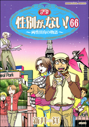 性別が、ない！ 両性具有の物語（分冊版）　【第66話】