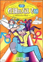 性別が、ない！ 両性具有の物語（分冊版）　【第68話】