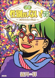 性別が、ない！ 両性具有の物語（分冊版）　【第75話】