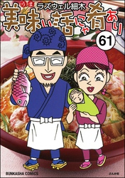 美味い話にゃ肴あり（分冊版）　【第61話】