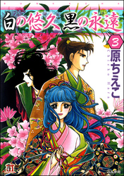 白の悠久 黒の永遠（分冊版）　【第3話】