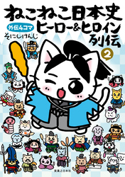 ねこねこ日本史　ヒーロー＆ヒロイン列伝2