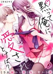 黙って俺に愛されとけば？～くされ縁から男と女に変わる夜～(13)