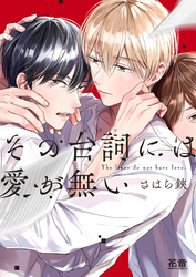 その台詞には愛が無い【電子限定おまけ付き】