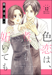 色恋は、煮ても妬いても（分冊版）　【第12話】