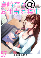 島崎奈々＠お仕事募集中　ストーリアダッシュ連載版　第57話