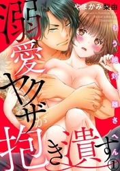 溺愛ヤクザが抱き潰す もう絶対、離さへん