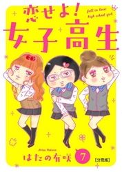 恋せよ！女子高生【分冊版】7