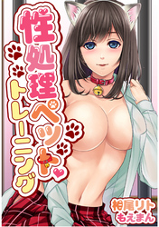 性処理ペットトレーニング