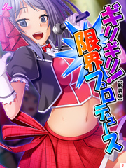 【新装版】ギリギリ！限界プロデュース ～無茶振りハチャメチャ密着レッスン～　第７巻