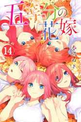 五等分の花嫁（１４）特装版