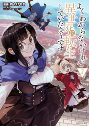 よくわからないけれど異世界に転生していたようです（７）　【電子限定描きおろしペーパー付き】