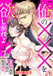 「俺の×××を欲しがれよ！」 官能小説家一条烈の豹変調教 7話 【単話売】
