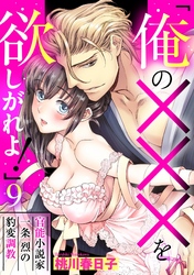 「俺の×××を欲しがれよ！」 官能小説家一条烈の豹変調教 9話 【単話売】