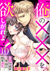 「俺の×××を欲しがれよ！」 官能小説家一条烈の豹変調教 10話 【単話売】