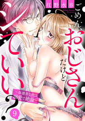 ごめん、おじさんだけどシていい？ ～保護者な彼は溺愛で絶倫～ 9話 【単話売】