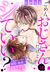 ごめん、おじさんだけどシていい？ ～保護者な彼は溺愛で絶倫～ 新婚編 14話 【単話売】