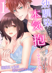 幼馴染だけど本気で抱いていい？溺愛えっちは朝まで終わらない