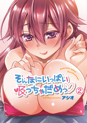 そんなにいっぱい吸っちゃだめっ2【修正版】