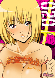 欲望交差点（フルカラー） 20