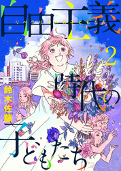 自由主義時代の子どもたち 2巻
