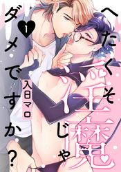 へたくそ淫魔じゃダメですか？