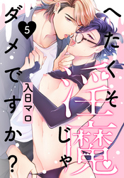 へたくそ淫魔じゃダメですか？(5)