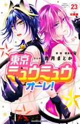 東京ミュウミュウ　オーレ！　分冊版（２３）