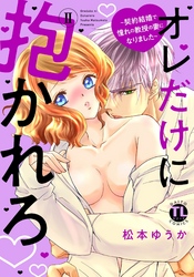 オレだけに抱かれろ【単行本版】ＩＩ～契約結婚で憧れの教授の妻になりました～