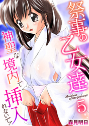 祭事の乙女達～神聖な境内で挿入れないで！～　5巻