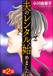 夫のレンタル、始めました（分冊版）　【第2話】