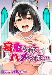 寝取られて、ハメられて…(4)