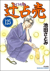 辻占売（分冊版）　【第125話】