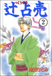 辻占売（分冊版）　【第2話】