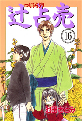 辻占売（分冊版）　【第16話】