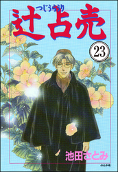 辻占売（分冊版）　【第23話】