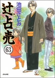 辻占売（分冊版）　【第63話】