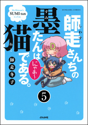 師走さんちの墨たんは猫である。（分冊版）　【第5話】