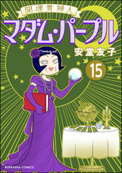 開運貴婦人 マダム・パープル（分冊版）　【第15話】