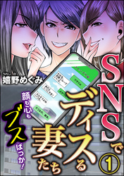 SNSでディスる妻たち　顔も心もブスばっか！